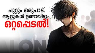 ആരോടും Real Connection ഇല്ലേ? Do You Feel Lonely Around People?