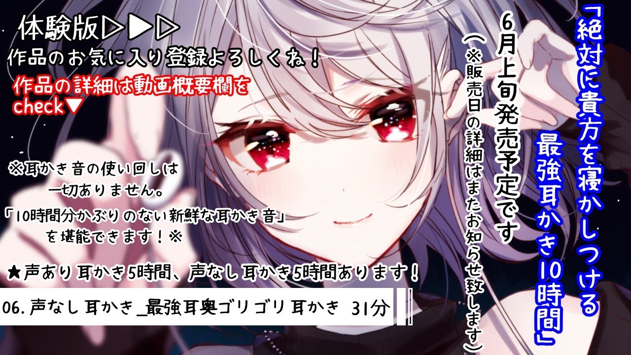 【体験版53分左耳のみVer】【耳かきボイス】「絶対に貴方を寝かしつける最強耳かき10時間」作品内容全ての声あり、声なし耳かき新作体験版です。作品の詳細は動画概要欄をチェック▼