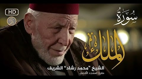 عش أجمل 8 دقائق مع مقريء المسجد الأقصى الشيخ محمد رشاد الشريف رحمه الله | سورة { الملك } تلاوة نادرة