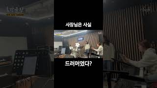 합주실 사장님의 드럼 솜씨 #shorts screenshot 3