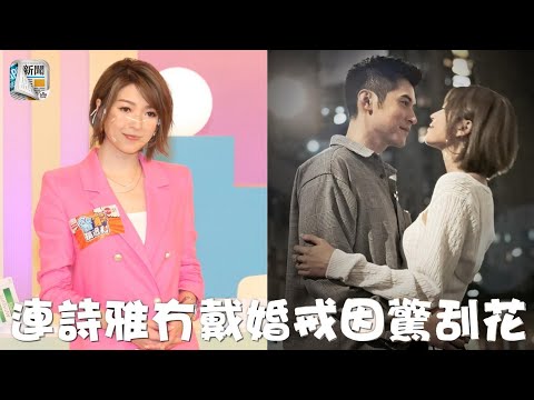 獲陳家樂求婚成功後首現身　連詩雅驚刮花婚戒錫住唔敢戴