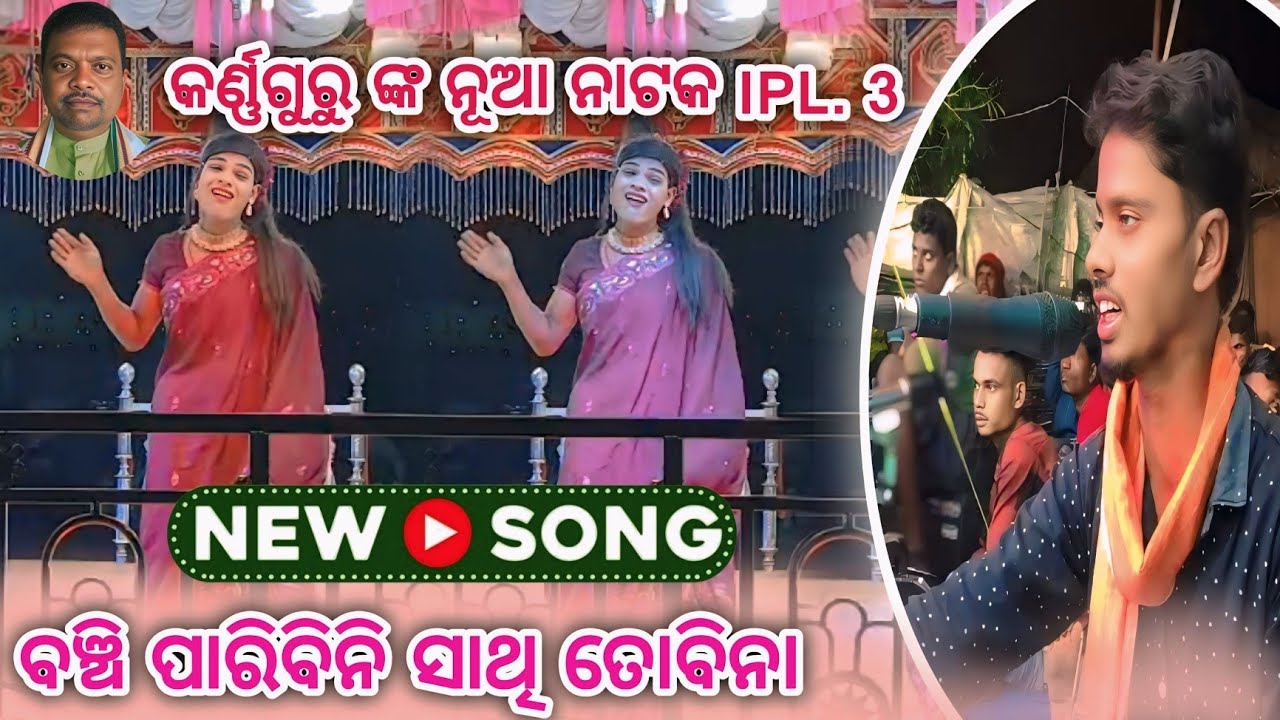 ବଞ୍ଚି ପାରିବିନି ସାଥି ତୋବିନା!!ଗ୍ରାମ.ବିରାହାଣ୍ଡି!!କର୍ଣ୍ଣଗୁରୁନାଟକ!!Ipl3!!No. 7735758970