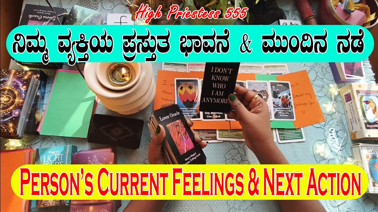 Persons Current Feelings & Next Action || Kannada Tarot Reading/ನಿಮ್ಮ ವ್ಯಕ್ತಿಯ ಈಗಿನ ಭಾವನೆ ಮುಂದಿನನಡೆ 