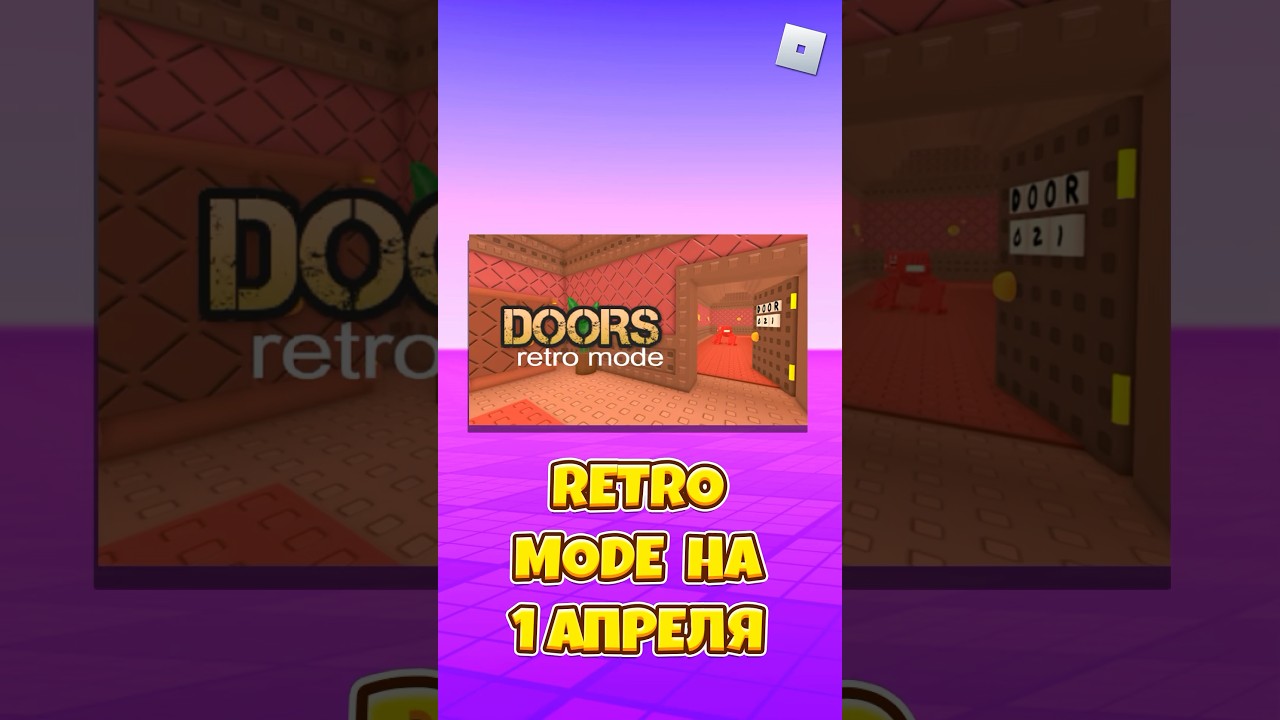 😱RETRO MODE ВЫШЕЛ В DOORS ! 