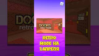 😱RETRO MODE ВЫШЕЛ В DOORS ! #shorts #roblox #роблокс