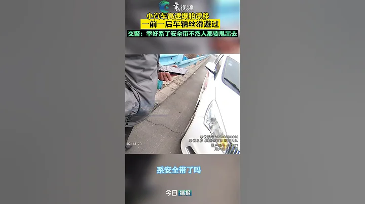 小汽車高速爆胎漂移，一前一後車輛絲滑避過。交警：幸好你系了安全帶，不然人都要甩出去。 - 天天要聞
