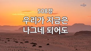 새찬송가 508장(통270) 우리가 지금은 나그네 되어도