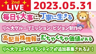 学長お金の雑談ライブ2nd　5月最終日！みんなで1ヶ月の成果を振り返りながら、自分を褒めていくライブ&リベ大グループミッション・ビジョン制作中&毎日を大事に、丁寧に生きる【5月31日 8時30分まで】