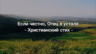 Стих - Если честно, Отец, я устала - Христианский стих