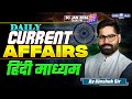 30 Jan-UPSC Current Affairs 2026 In Hindi | Current Affairs Today | By Kinshuk Sir | KGS IAS Hindi