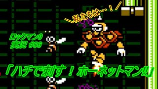 【Mega Man 9\/ロックマン9 ゆっくり実況#】「ハチで刺す！ホーネットマン!!」【ロックマン クラシックス コレクション2(PS4版)】
