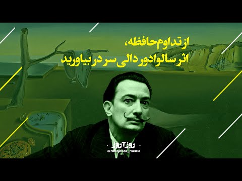 از تداوم حافظه اثر سالوادور دالی سر در بیاورید