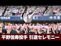【アーカイブ】平野佳寿投手 引退セレモニー