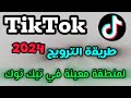 كيف تروج لمنطقة معينة في تيك توك كيف تستهدف منطقة عند ترويج فيديوهات تيك توك