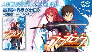 GA文庫2015年2月新刊『電想神界ラグナロク』PV