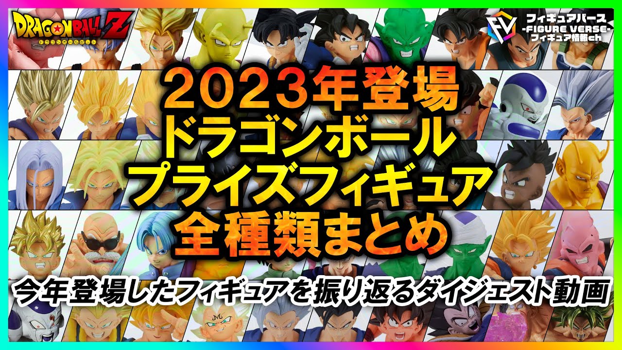 ドラゴンボール】2023年登場『ドラゴンボール』プライズフィギュア全42 