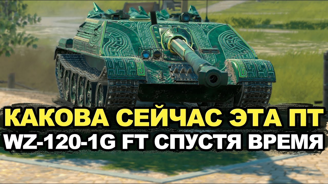 Мечта каждого танкиста в прошлом WZ-120-1G FT Tanks Blitz