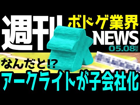 【ボドゲ業界ニュース】なんだと⁉アークライトが子会社化！(2週間まとめ)【24/05/08号】【ボードゲーム / おすすめ / ランキング】