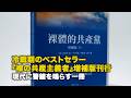 冷戦期のベストセラー 『裸の共産主義者』増補版刊行 現代に警鐘を鳴らす一冊