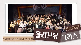 10기 신입생환영공연 '그리스' 하이라이트 (올리브유팀) 10기 신입생환영공연 '그리스' 하이라이트 (올리브유팀)