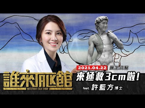 Live【誰來Talk館】第十五集│來拯救3cm啦! feat. 許藍方博士​│中文CC字幕