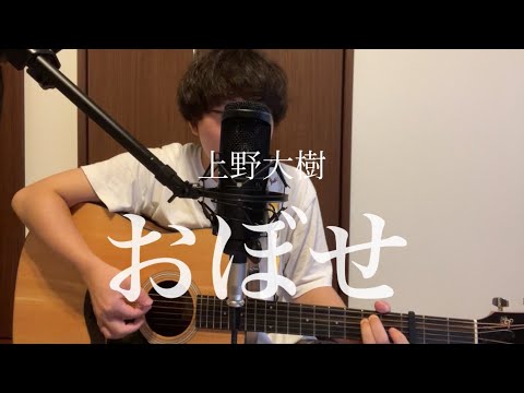 おぼせ/上野大樹（弾き語りcover）