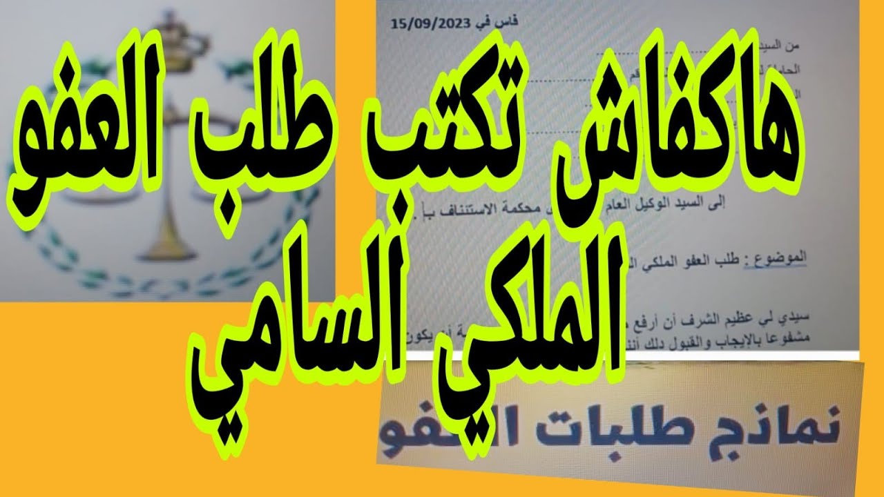 طريقة كتابة طلب العفو الملكي السامي بالمغرب