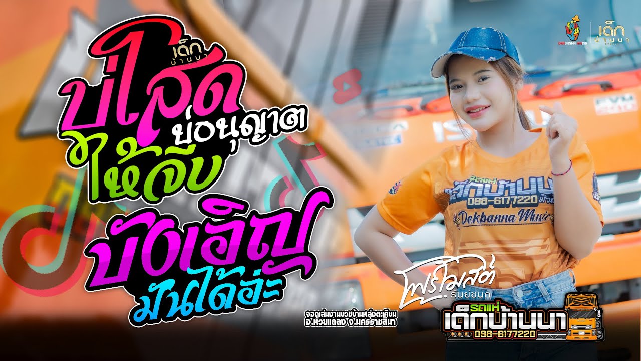บ่โสดบ่อนุญาตให้จีบ + บังเอิญมันได้อ่ะ【 โฟร์โมสต์ ธันย์ชนก 】รถแห่เด็กบ้านนามิวสิค : บ้านหลุ่งตะเคียน