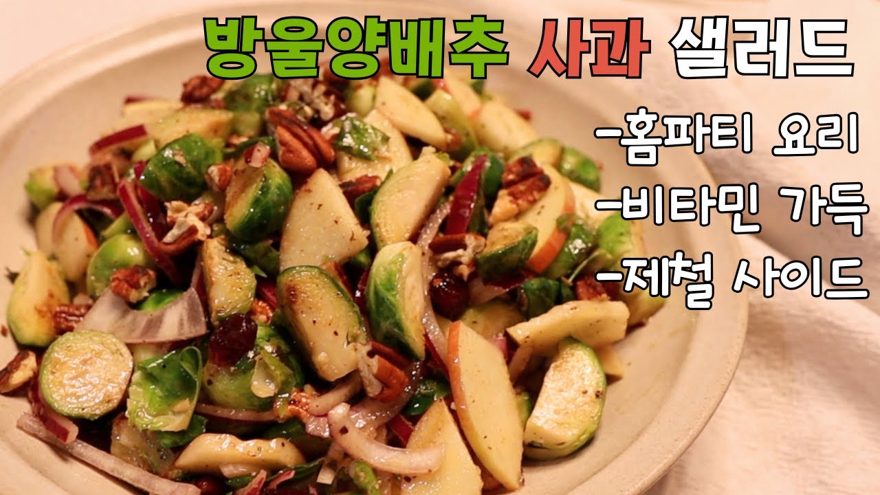 연말모임 때 만드세요! 방울양배추 맛있게 요리하기. 리얼푸드 제철 사이드 샐러드. 저속노화식단. 비타민 가득 홈파티요리. 홀리데이 추수감사절/크리스마스 메뉴. 브뤼셀스프라우트