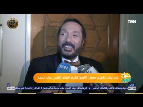 صباح الورد علي الحجار ينتقد برامج مسابقات الغناء خلال تكريمه من وزارة الثقافة