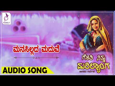 ಮನಸಿಲ್ಲದ ಮದುವೆ | Manasiladha Maduve | ಉತ್ತರ ಕರ್ನಾಟಕ ಜಾನಪದ ಹಾಡು | ಗೆಳತಿ ನಿನ್ನ ಮರೀಲ್ಯಾಂಗ