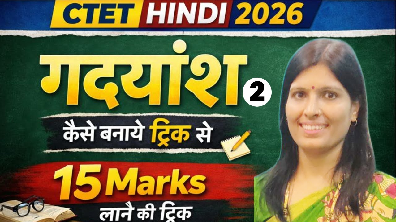 CTET FEB 2026। हिंदी गद्यांश ट्रिक। Hindi Gadyansh Trick। ये Test पास तो CTET पास । By Sweety Mam