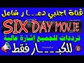 قناة الأجنبي الجديدة على النايل سات Six Day Mov Ie 