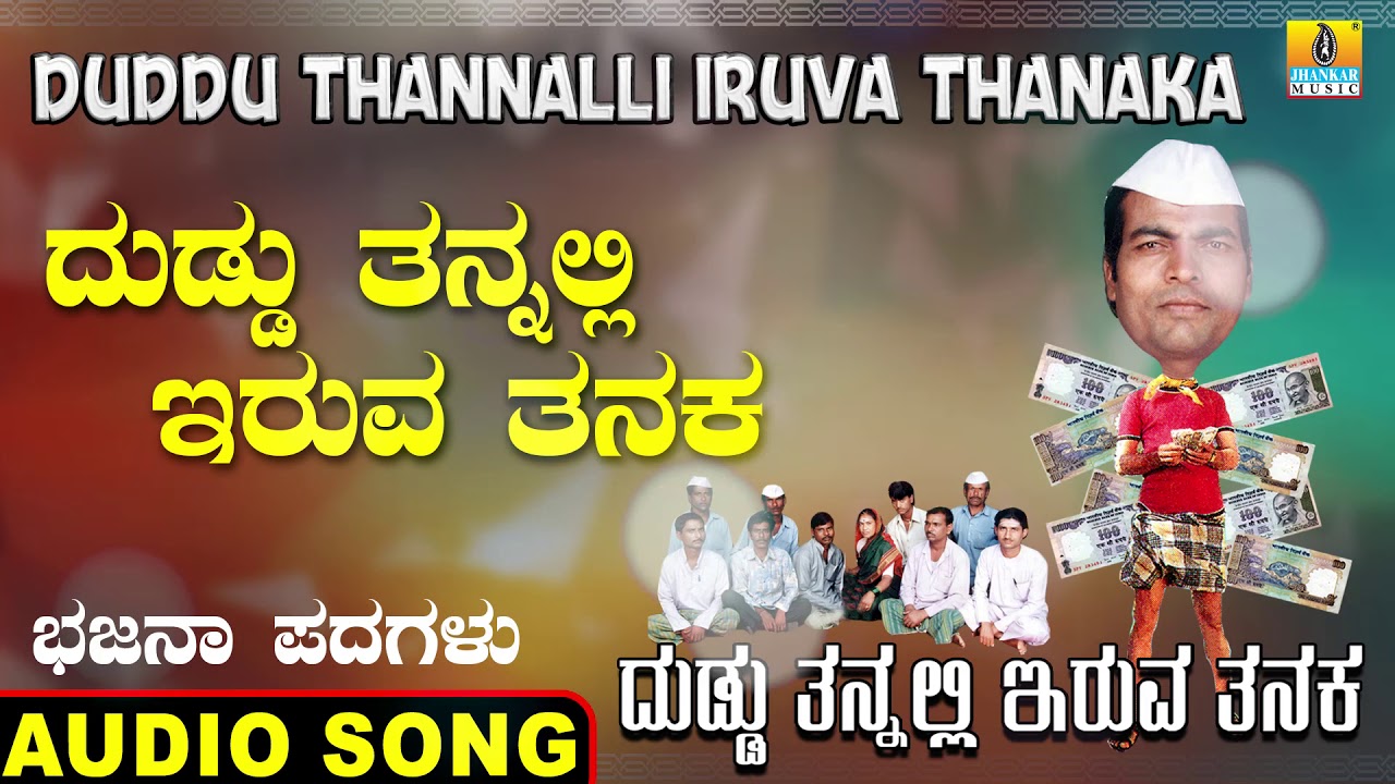ದುಡ್ಡು ತನ್ನಲ್ಲಿ-Duddu Tannalli Iruva Tanaka |SangappaE Madanashetty |Bhajana Padagalu |Jhankar Music