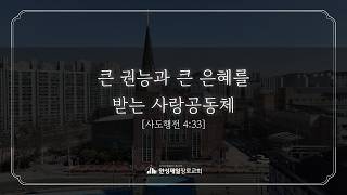 안성제일장로교회 8월2일 주일 3부예배