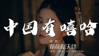 Video thumbnail of "中國有嘻哈 - 萌萌噠天團『少林舞動乾坤武當』【動態歌詞Lyrics】"