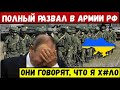 Час назад. Пилоты авиации РФ в шоке от ПВО Украины. Шойгу решился на отчаянный шаг. Кремль проиграл