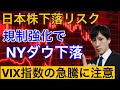 【日本株下落リスク】ニューヨーク州規制強化でNYダウ下落。マザーズ総合指数また急落。VIX指数の急騰に注意。ネットフリックス、アリババをテクニカル分析。【米国株】