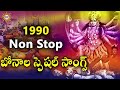 Non Stop Bonalu Special Songs (1990)  || Bonalu Devotional Songs ||  Telengana Folks Mp3 Song