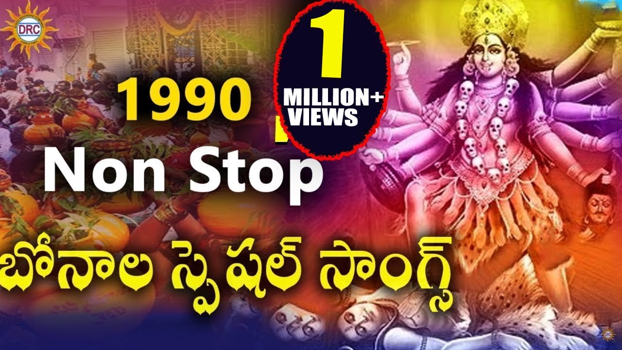 Non Stop Bonalu Special Songs (1990) || Bonalu Devotional Songs || Telengana Folks