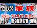 北川大介 家族 0 ガイドメロディー簡易版(動く楽譜付き)