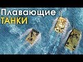 Плавающие танки / War Thunder