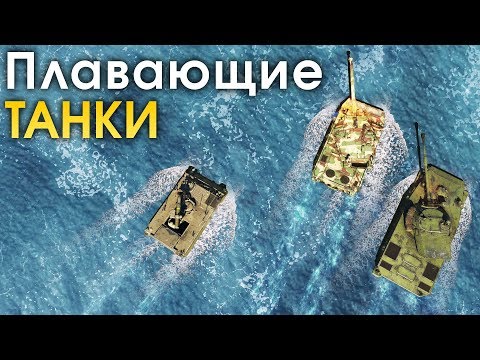 Плавающие танки / War Thunder