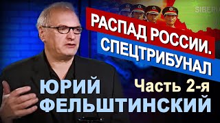 Юрий Фельштинский в программе "Час интервью". Вторая часть