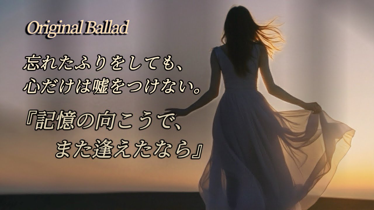 記憶の向こうで、また逢えたなら【恋愛ソング】