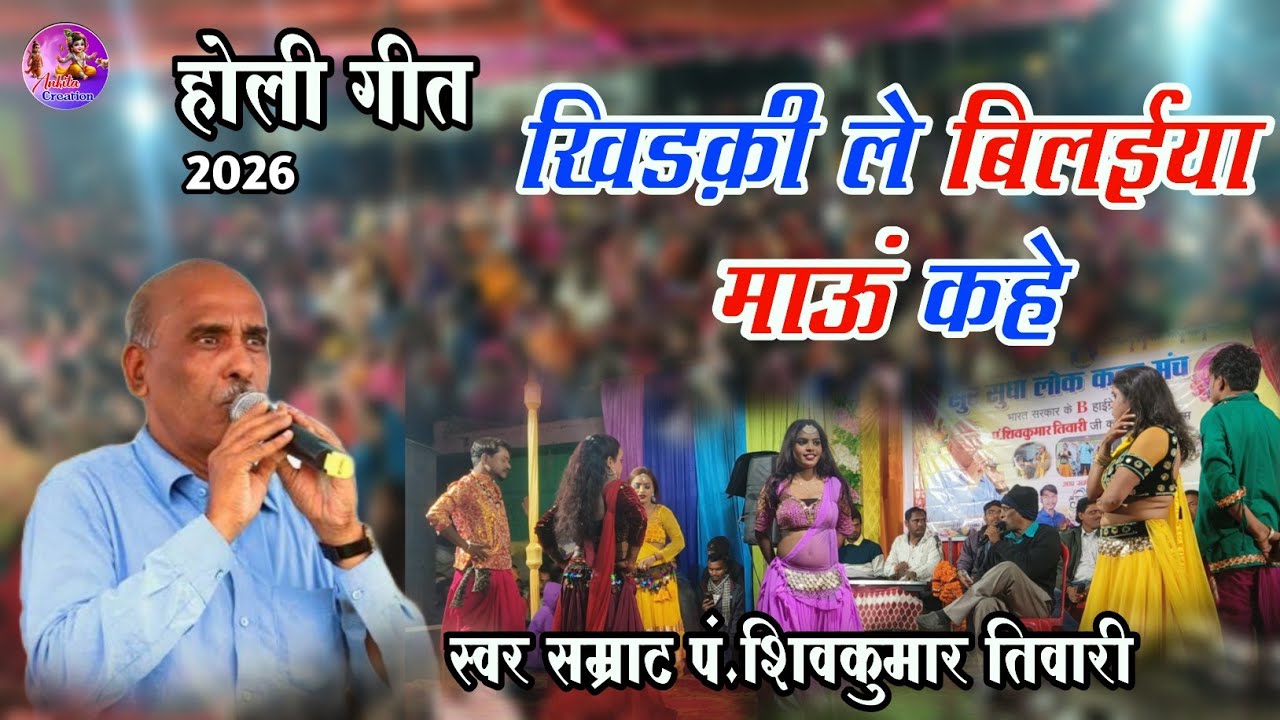 खिड़की ले बिलैइया माऊ कहे | पं. शिव कुमार तिवारी | होली के मजा | फागुन के रंग | Holi 2026 | Holi get