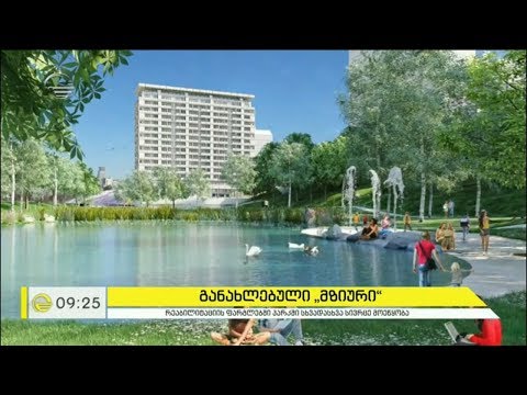 განახლებული „მზიური“ - რეაბილიტაციის ფარგლებში პარკში სხვადასხვა სივრცე მოეწყობა