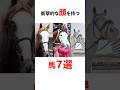 本当に!?スゴい顔した馬。7選