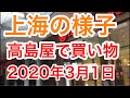 上海の様子　高島屋で買い物（2020年3月1日）SHANGHAI Changning District Takashimaya department store 上海市长宁区古北新区高岛屋百货店