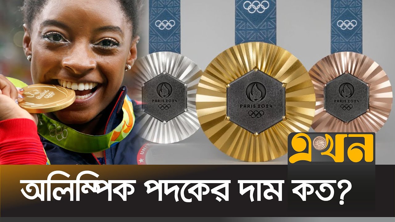 অলিম্পিকের স্বর্ণপদকে কতটুকু স্বর্ণ থাকে? | Paris Olympic 2024 | Gold in Olympic Medal | Ekhon TV